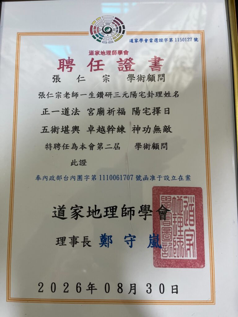 道家地理師協會顧問證書