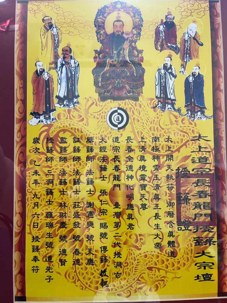台灣全真龍門法籙士證