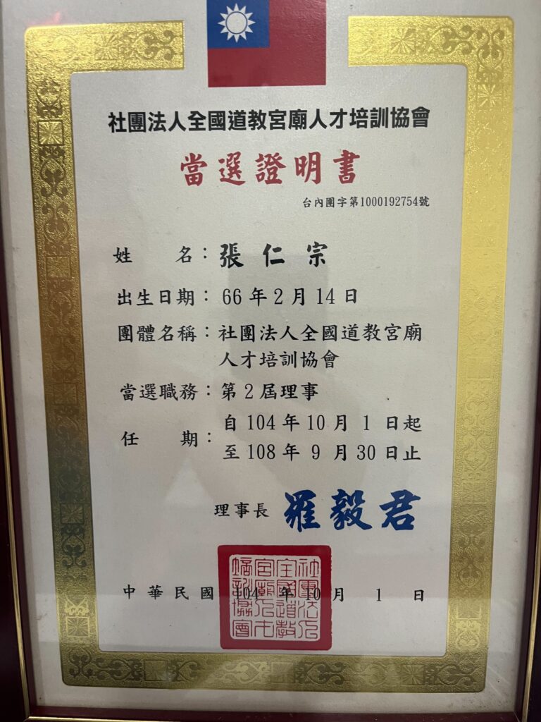全國宮廟人才培訓協會第二屆理事